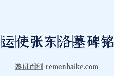 运使张东洛墓碑铭是什么意思的图片